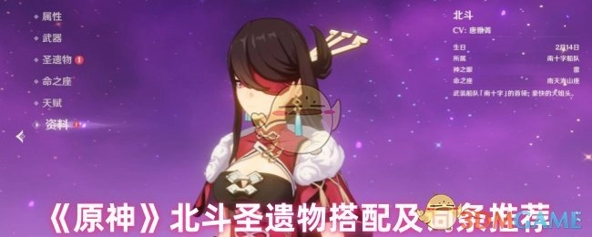 《原神》中北斗圣遗物的搭配方法与词条推荐