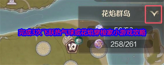 《无限暖暖》中完成3次飞跃热气球或花焰穿梭家小游戏的攻略
