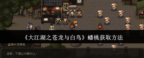 《大江湖之苍龙与白鸟》里蟠桃的获取途径