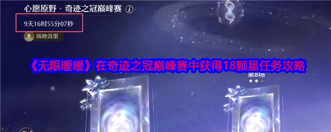 《无限暖暖》奇迹之冠巅峰赛18颗星任务攻略揭秘