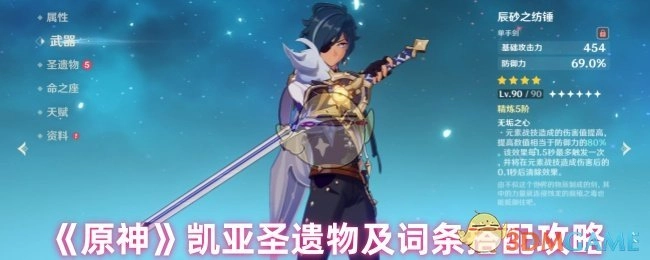 《原神》中凯亚圣遗物与词条搭配的攻略