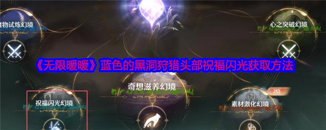 《无限暖暖》中蓝色黑洞狩猎头部祝福闪光的获取方式