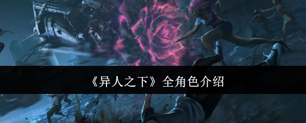 全面解析《异人之下》中的所有角色