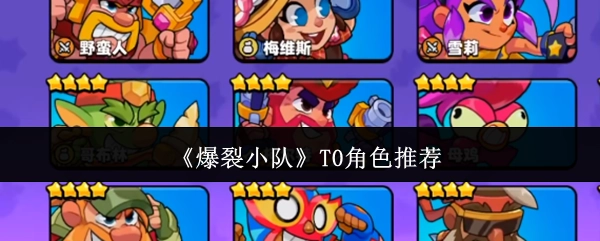 《爆裂小队》中T0级别的角色推荐