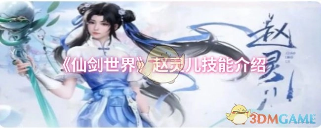 《仙剑世界》中赵灵儿的技能说明