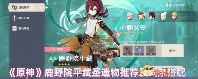 《原神》中鹿野院平藏的圣遗物推荐与词条搭配
