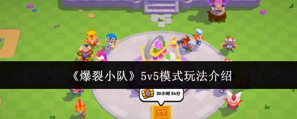 《爆裂小队》5v5模式的玩法说明