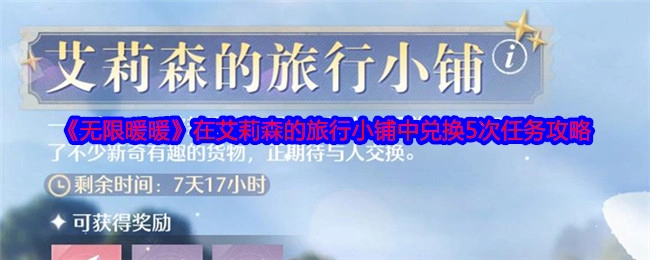 在艾莉森的旅行小铺中兑换5次任务攻略，该任务出自《无限暖暖》。
