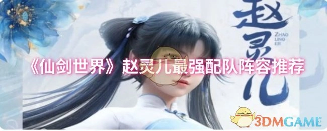 《仙剑世界》赵灵儿顶级配队阵容推荐