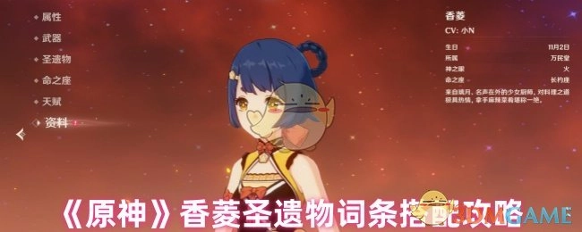 《原神》香菱圣遗物词条搭配的详细攻略