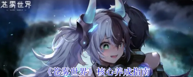 《苍雾世界》关键养成攻略