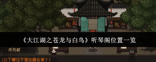 《大江湖之苍龙与白鸟》听琴阁位置全知晓