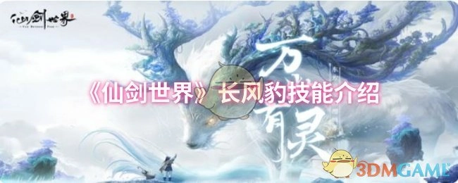 《仙剑世界》中长风豹的技能说明