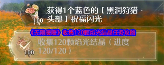 《无限暖暖》焰光结晶收集120颗任务攻略