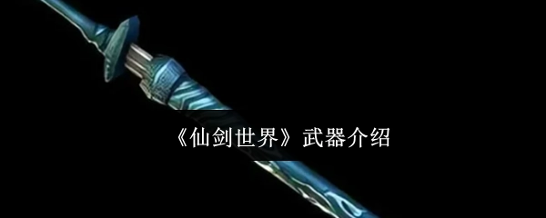 关于《仙剑世界》武器的介绍