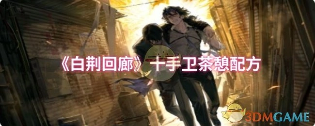 探寻《白荆回廊》十手卫茶憩的配方