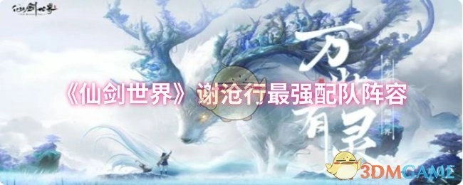 《仙剑世界》中谢沧行的最强配队阵容