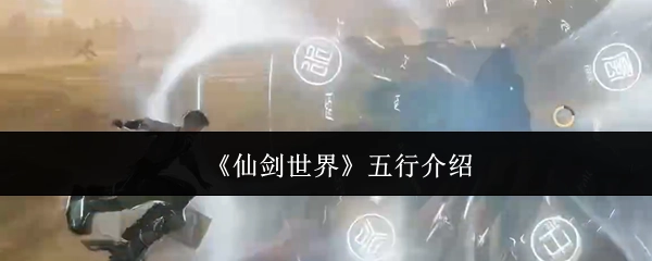 对《仙剑世界》五行的介绍