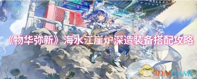 《物华弥新》海水江崖炉深造装备搭配指南