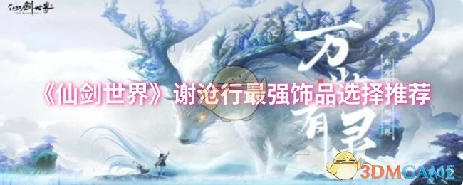 《仙剑世界》中谢沧行饰品最佳选择推荐