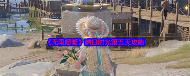 《无限暖暖》晴日时光第五天的通关攻略