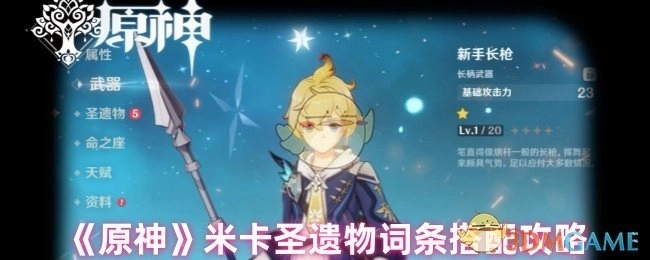 《原神》米卡圣遗物词条搭配的详细攻略