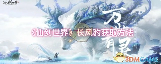 《仙剑世界》里长风豹的获取途径