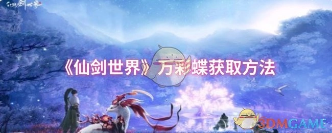 《仙剑世界》中万彩蝶的获取方式