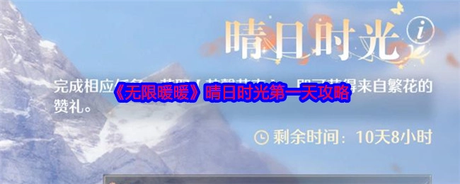 《无限暖暖》晴日时光首日攻略