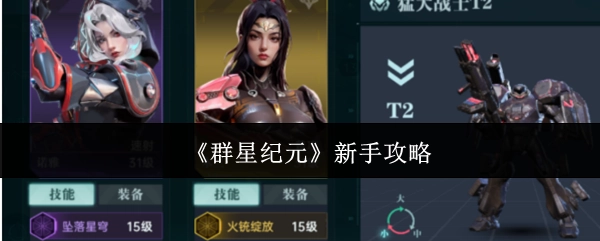 新手必看：《群星纪元》攻略