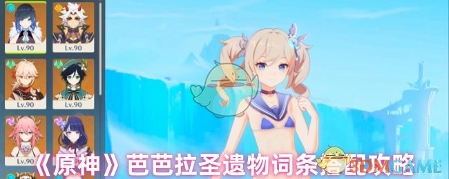 《原神》芭芭拉圣遗物词条组合攻略