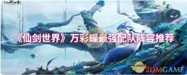 《仙剑世界》万彩蝶最佳配队阵容推荐