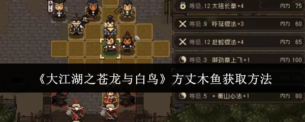 《大江湖之苍龙与白鸟》中方丈木鱼的获取方式