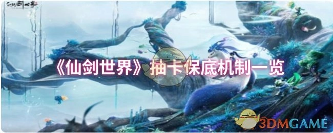 《仙剑世界》抽卡保底机制全解析