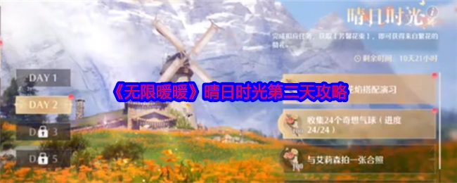 《无限暖暖》晴日时光第二天的通关攻略