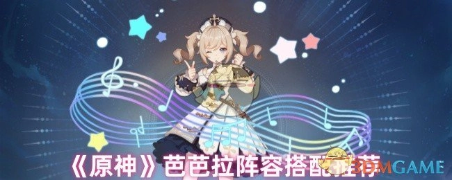 《原神》中芭芭拉阵容搭配的相关推荐