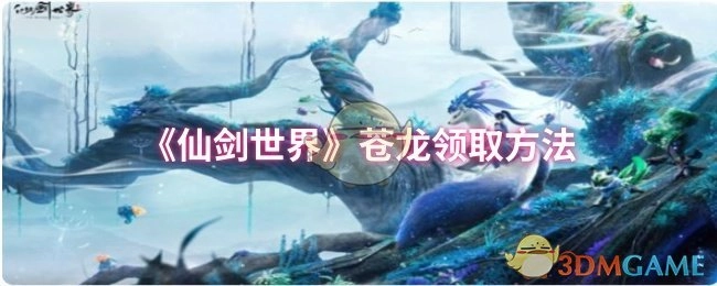 获取《仙剑世界》苍龙的方式