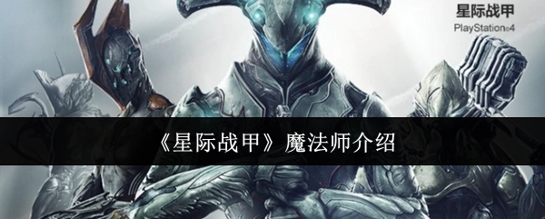关于《星际战甲》中魔法师的介绍