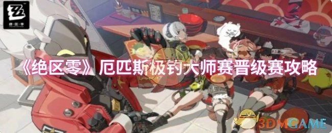 《绝区零》厄匹斯极钓大师赛晋级赛的相关攻略