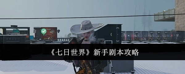 新手必看！《七日世界》剧本攻略