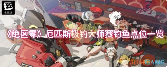 《绝区零》厄匹斯极钓大师赛各钓鱼点位汇总