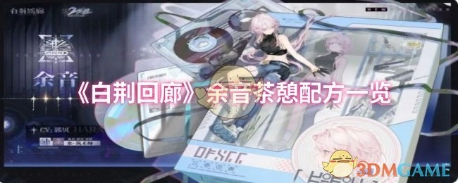 《白荆回廊》余音茶憩配方全览