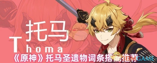 《原神》角色托马圣遗物词条搭配建议