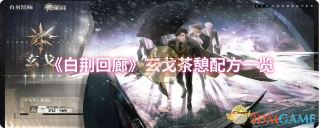 《白荆回廊》玄戈茶憩的配方全在这里啦