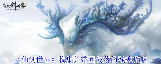 获取《仙剑世界》中失落残魂并带回的攻略