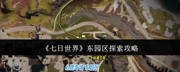 《七日世界》东园区探寻攻略