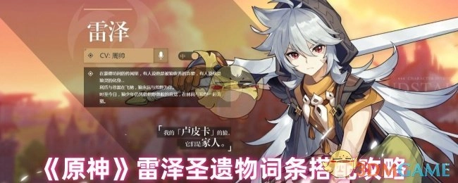 《原神》雷泽圣遗物词条搭配的详细攻略