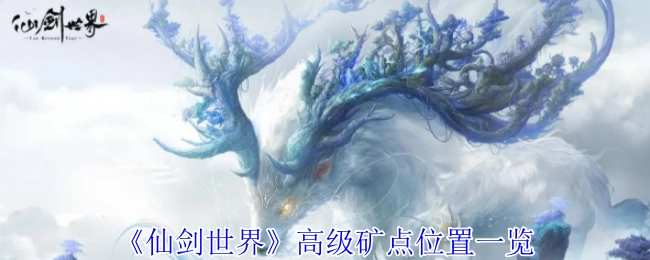 《仙剑世界》高级矿点所在位置全知晓