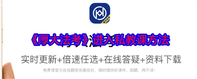 了解《厚大法考》如何进入私教课的方法
