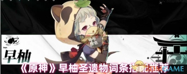 《原神》早柚圣遗物词条搭配有哪些推荐